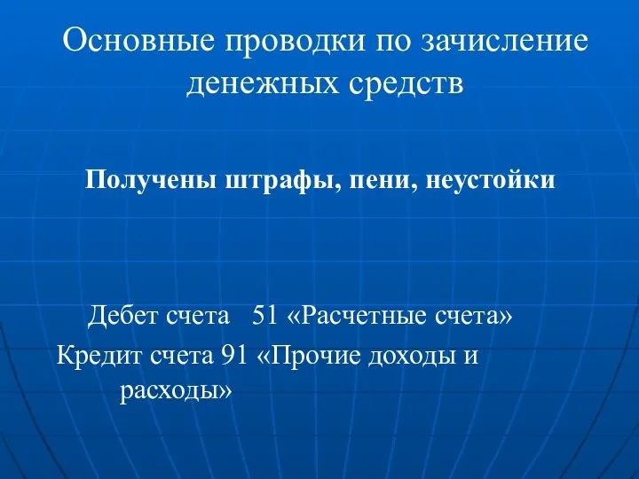 Основные проводки по зачисление денежных средств Получены штрафы, пени, неустойки Дебет