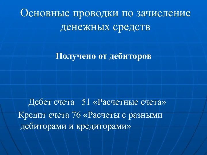 Основные проводки по зачисление денежных средств Получено от дебиторов Дебет счета