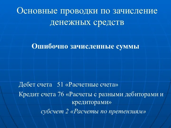 Основные проводки по зачисление денежных средств Ошибочно зачисленные суммы Дебет счета