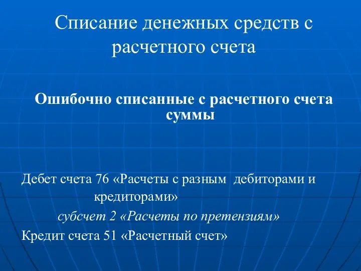 Списание денежных средств с расчетного счета Ошибочно списанные с расчетного счета