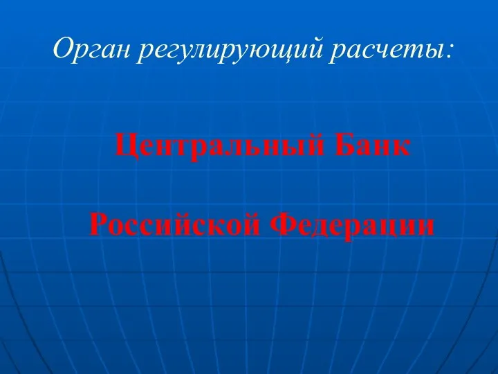 Орган регулирующий расчеты: Центральный Банк Российской Федерации