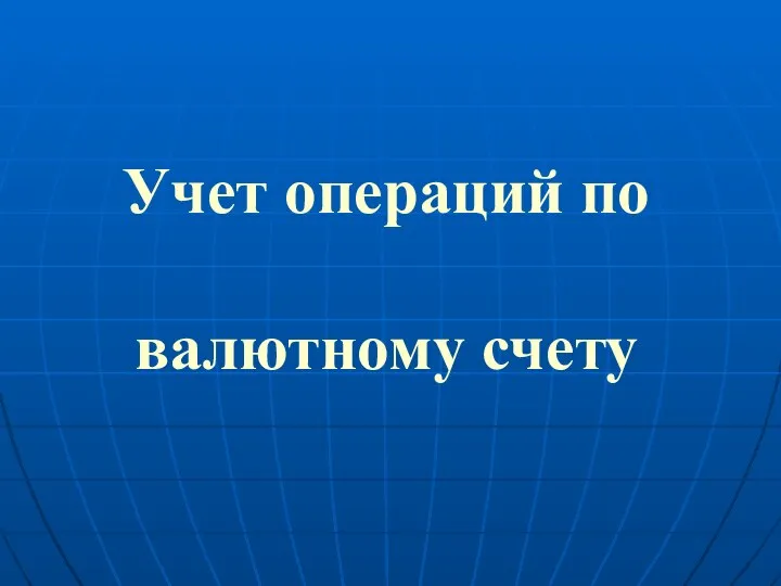 Учет операций по валютному счету