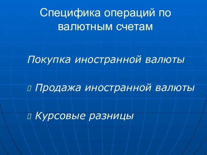 Специфика операций по валютным счетам Покупка иностранной валюты Продажа иностранной валюты Курсовые разницы