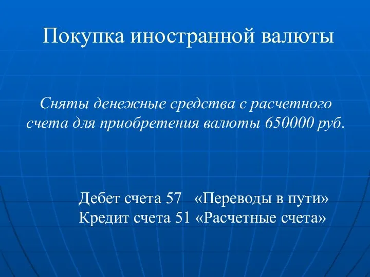 Покупка иностранной валюты Сняты денежные средства с расчетного счета для приобретения