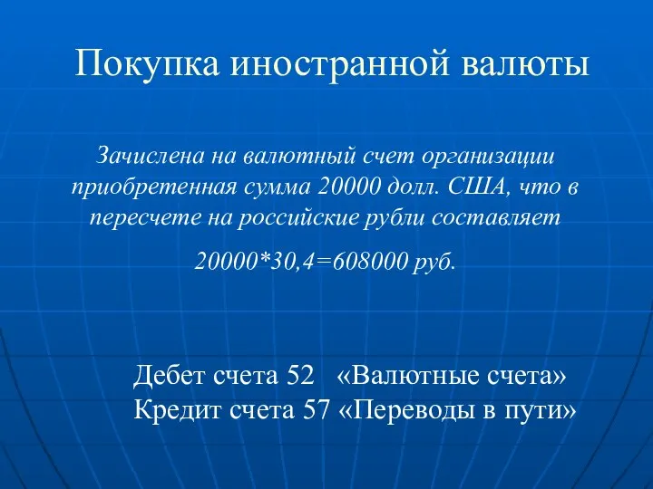 Покупка иностранной валюты Зачислена на валютный счет организации приобретенная сумма 20000