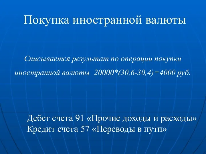 Покупка иностранной валюты Списывается результат по операции покупки иностранной валюты 20000*(30,6-30,4)=4000