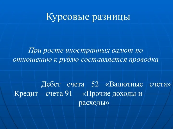 Курсовые разницы При росте иностранных валют по отношению к рублю составляется