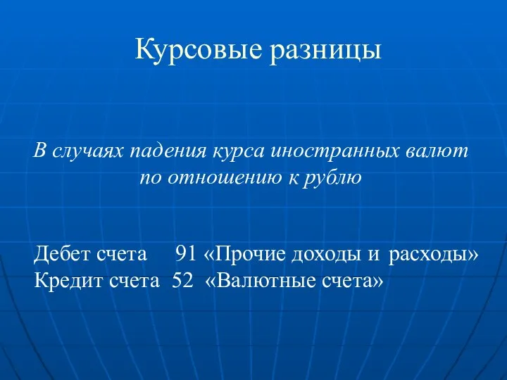 Курсовые разницы В случаях падения курса иностранных валют по отношению к