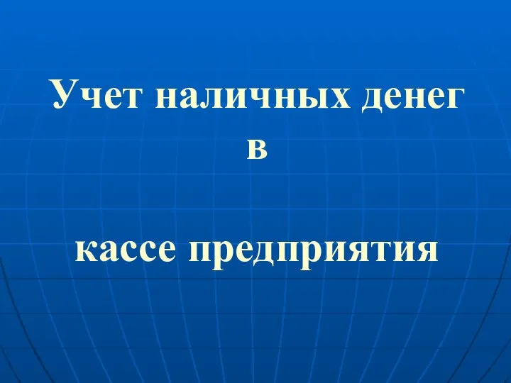 Учет наличных денег в кассе предприятия