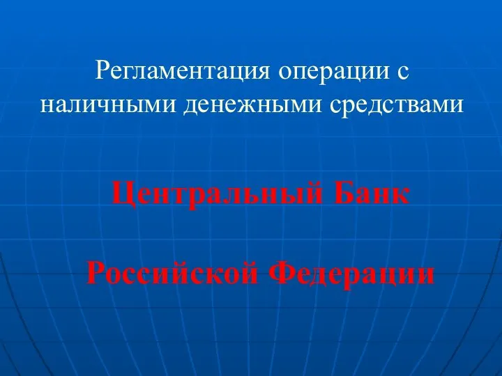 Регламентация операции с наличными денежными средствами Центральный Банк Российской Федерации