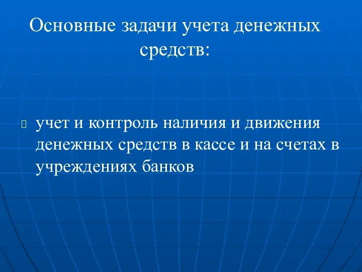 учет и контроль наличия и движения денежных средств в кассе и