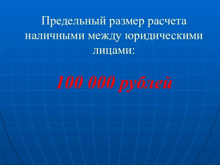 Предельный размер расчета наличными между юридическими лицами: 100 000 рублей