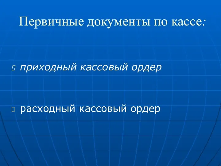 Первичные документы по кассе: приходный кассовый ордер расходный кассовый ордер