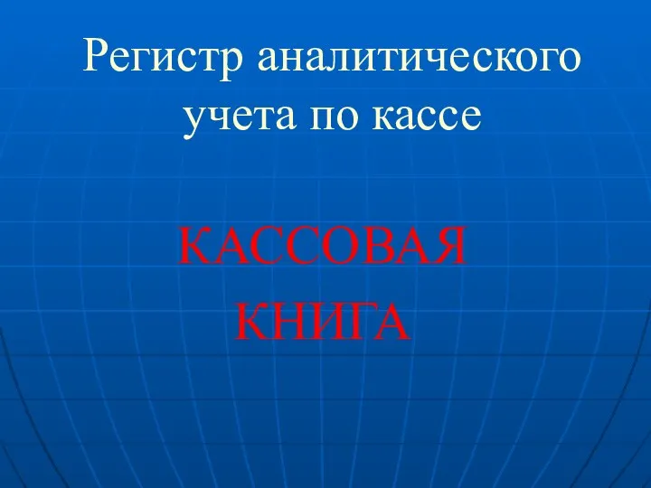 Регистр аналитического учета по кассе КАССОВАЯ КНИГА