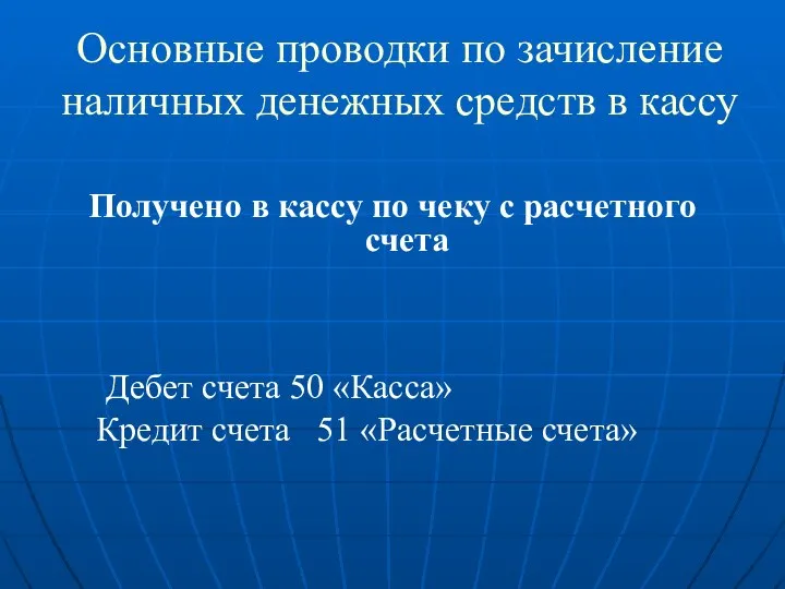 Основные проводки по зачисление наличных денежных средств в кассу Получено в