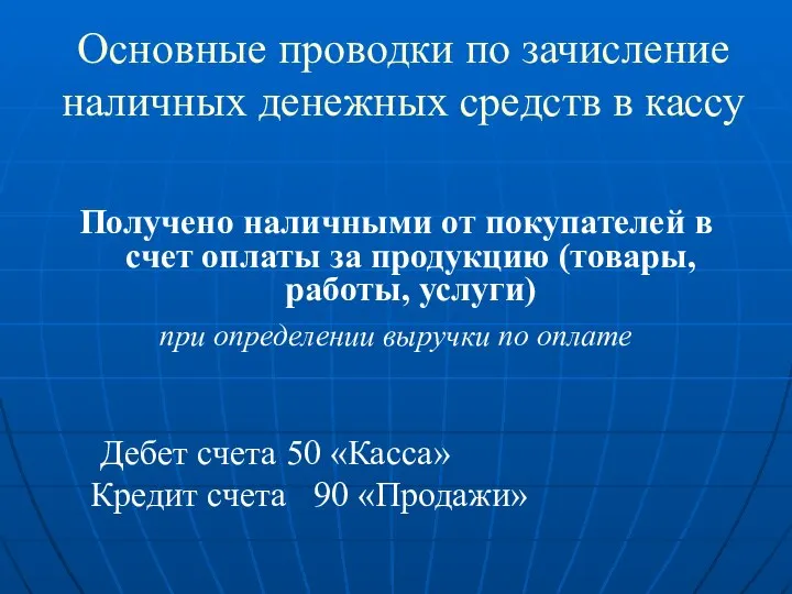 Основные проводки по зачисление наличных денежных средств в кассу Получено наличными