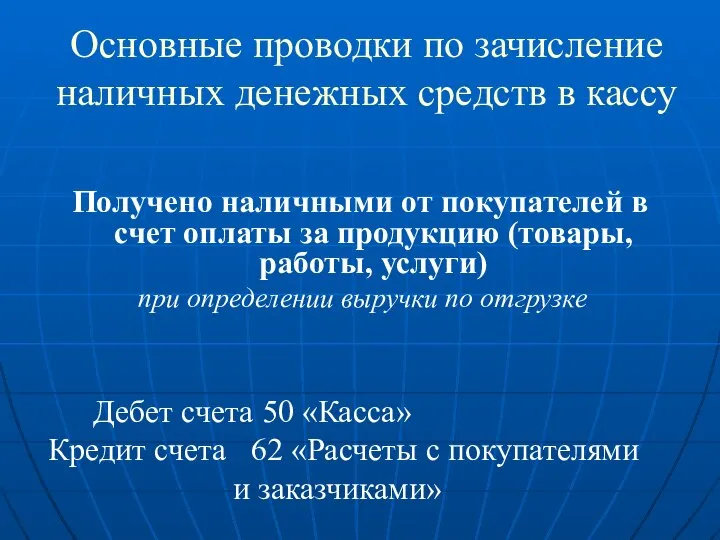 Основные проводки по зачисление наличных денежных средств в кассу Получено наличными