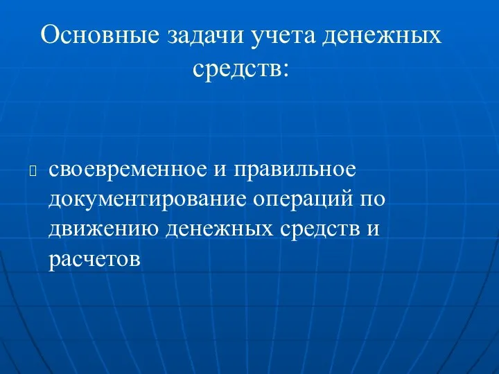 Основные задачи учета денежных средств: своевременное и правильное документирование операций по движению денежных средств и расчетов