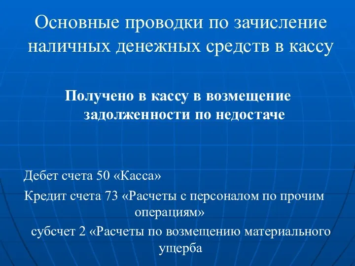 Основные проводки по зачисление наличных денежных средств в кассу Получено в