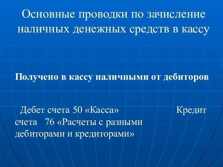 Основные проводки по зачисление наличных денежных средств в кассу Получено в