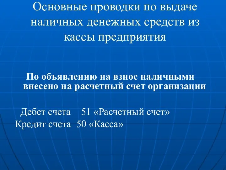 Основные проводки по выдаче наличных денежных средств из кассы предприятия По