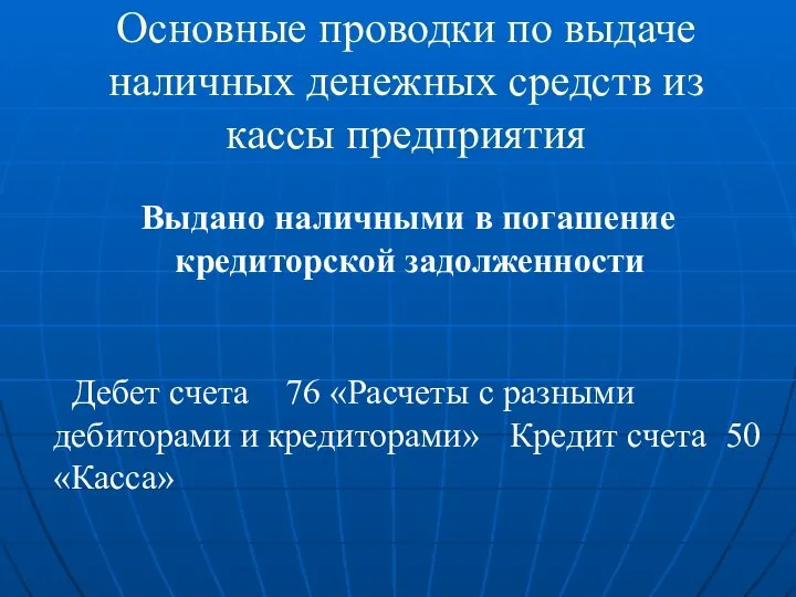 Основные проводки по выдаче наличных денежных средств из кассы предприятия Выдано