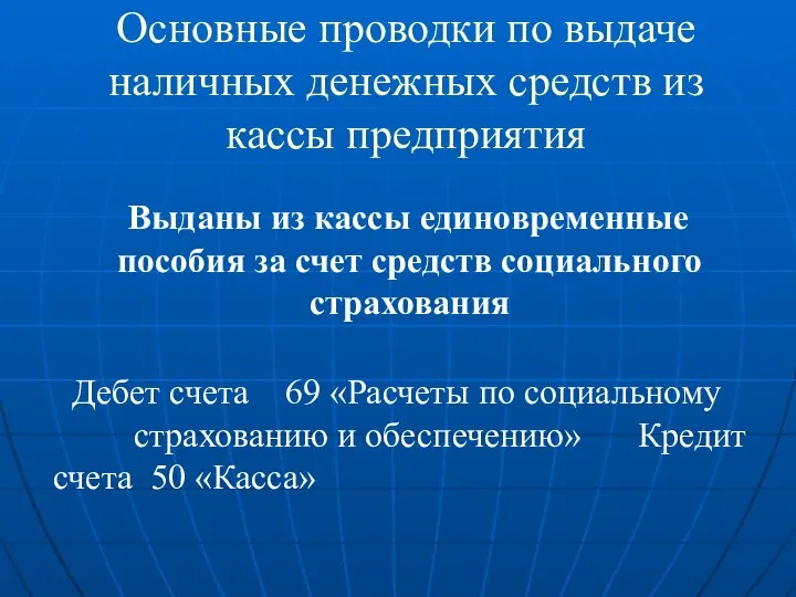 Основные проводки по выдаче наличных денежных средств из кассы предприятия Выданы