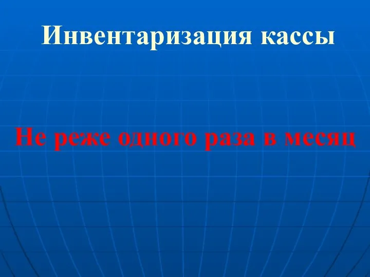 Инвентаризация кассы Не реже одного раза в месяц