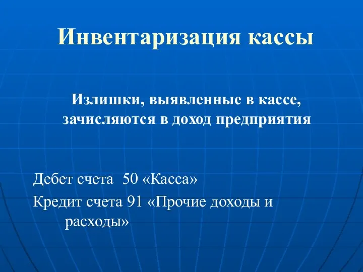 Инвентаризация кассы Излишки, выявленные в кассе, зачисляются в доход предприятия Дебет