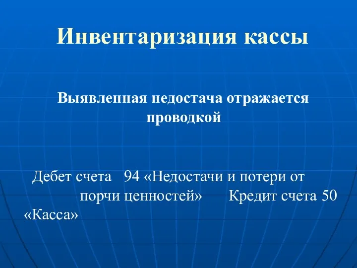 Инвентаризация кассы Выявленная недостача отражается проводкой Дебет счета 94 «Недостачи и