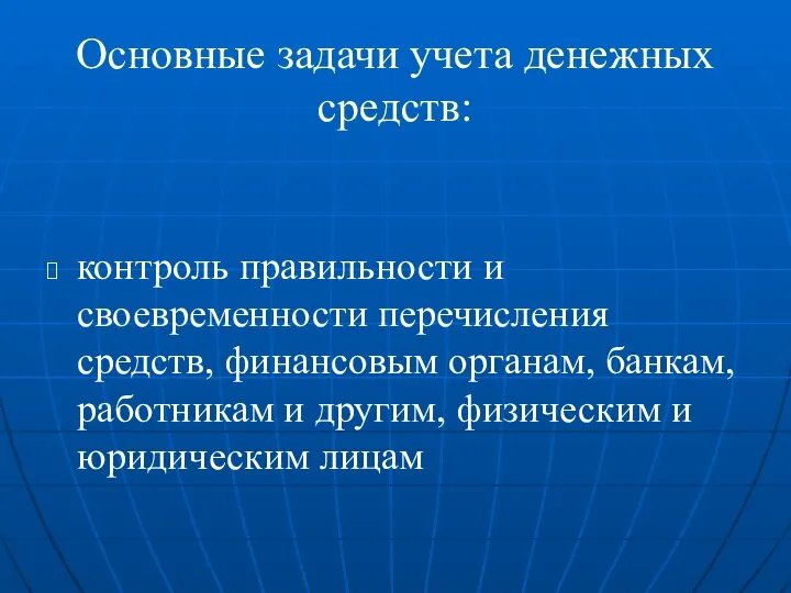 Основные задачи учета денежных средств: контроль правильности и своевременности перечисления средств,