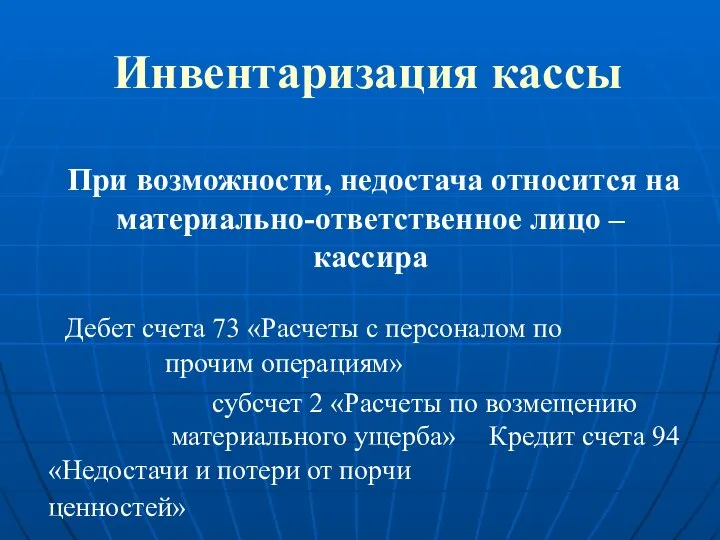 Инвентаризация кассы При возможности, недостача относится на материально-ответственное лицо – кассира