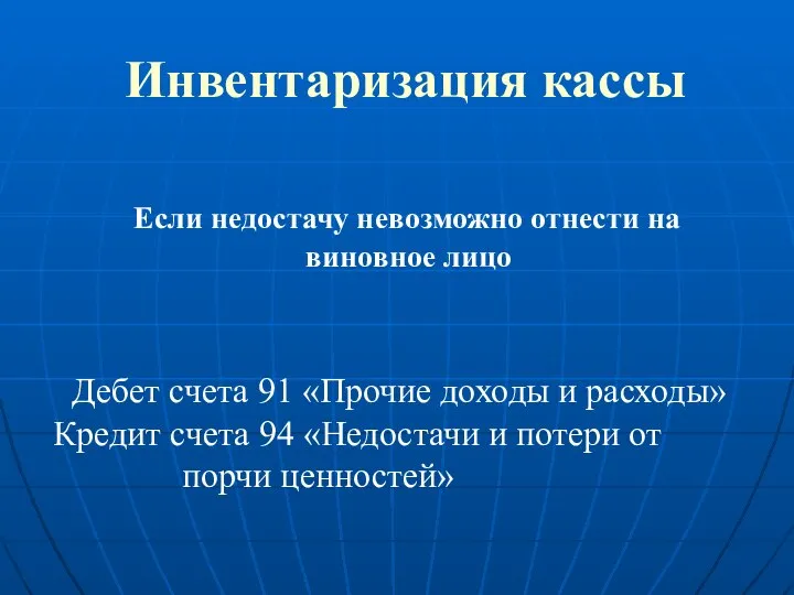 Инвентаризация кассы Если недостачу невозможно отнести на виновное лицо Дебет счета