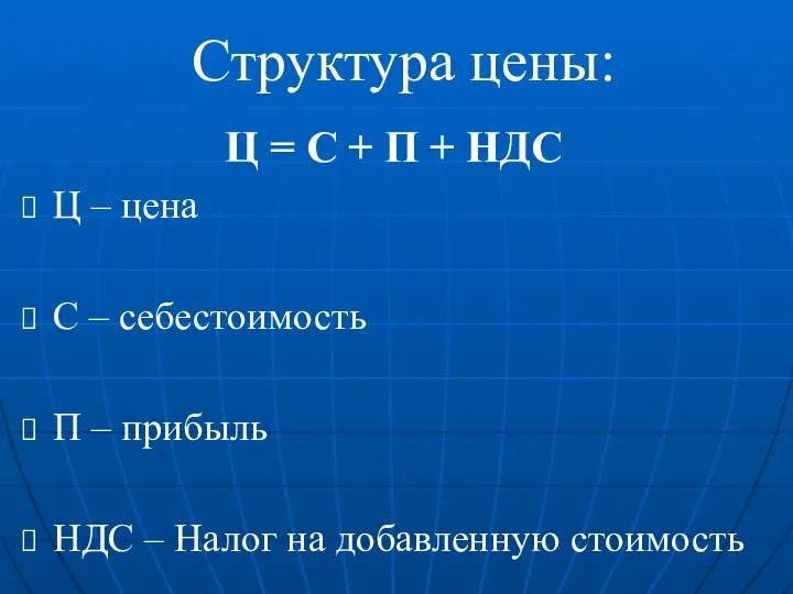 Структура цены: Ц = С + П + НДС Ц –