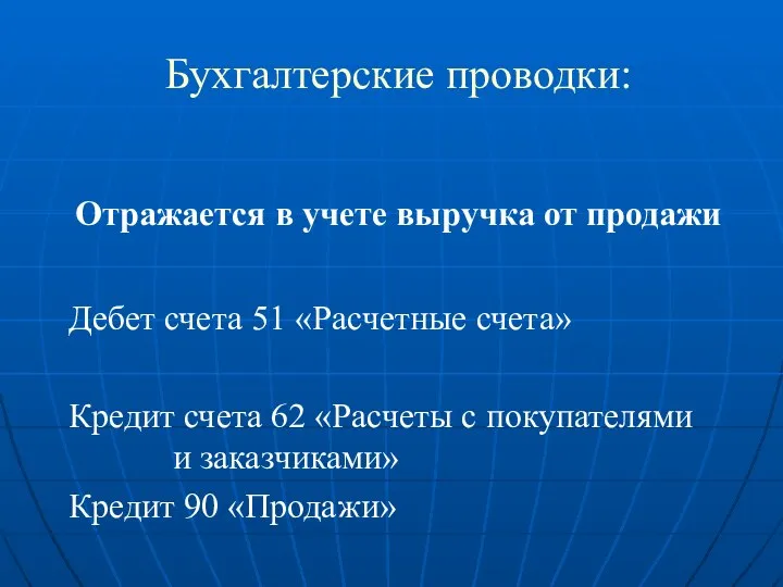 Бухгалтерские проводки: Отражается в учете выручка от продажи Дебет счета 51