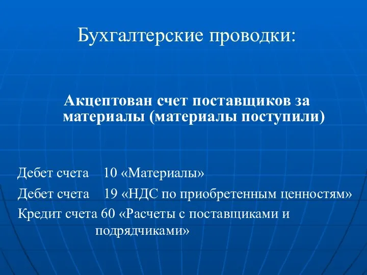 Бухгалтерские проводки: Акцептован счет поставщиков за материалы (материалы поступили) Дебет счета