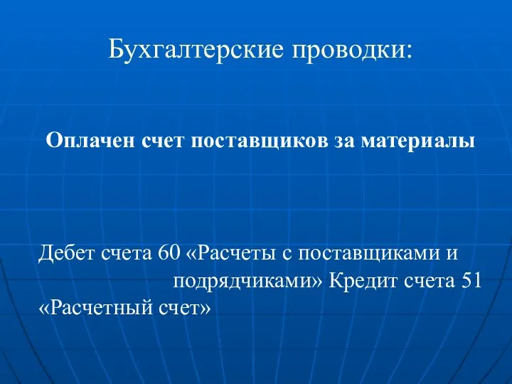 Бухгалтерские проводки: Оплачен счет поставщиков за материалы Дебет счета 60 «Расчеты