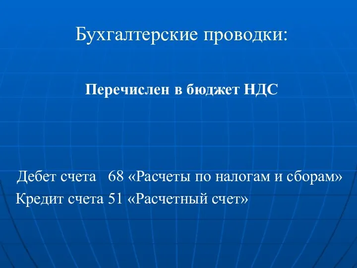 Бухгалтерские проводки: Перечислен в бюджет НДС Дебет счета 68 «Расчеты по