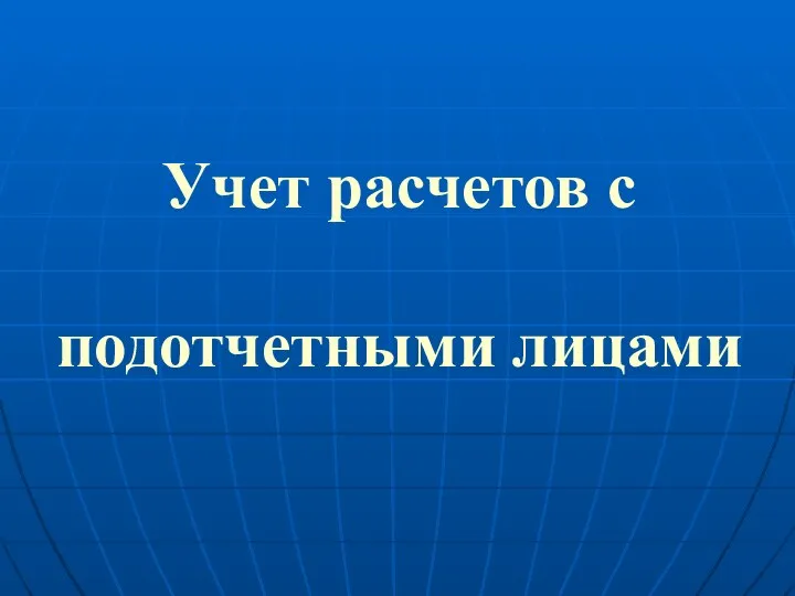 Учет расчетов с подотчетными лицами