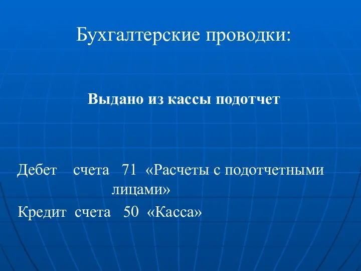 Бухгалтерские проводки: Выдано из кассы подотчет Дебет счета 71 «Расчеты с