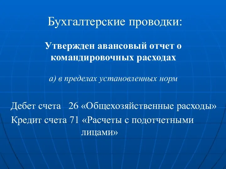 Бухгалтерские проводки: Утвержден авансовый отчет о командировочных расходах а) в пределах