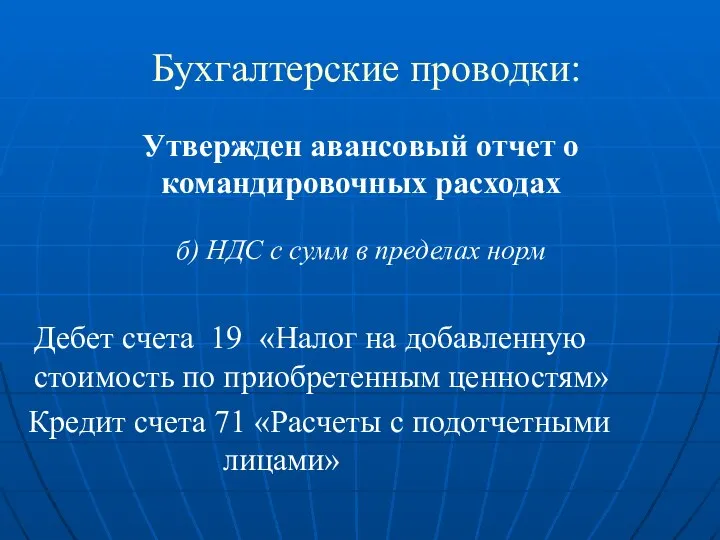 Бухгалтерские проводки: Утвержден авансовый отчет о командировочных расходах б) НДС с