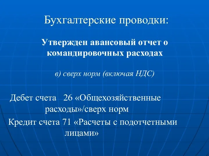 Бухгалтерские проводки: Утвержден авансовый отчет о командировочных расходах в) сверх норм