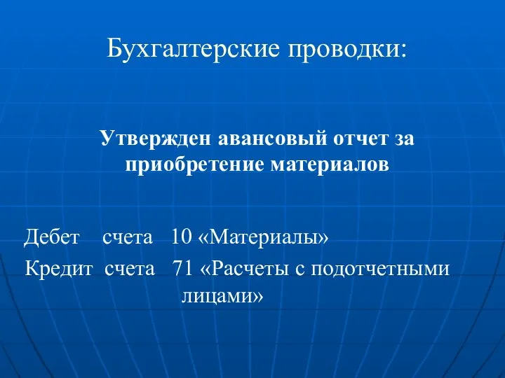 Бухгалтерские проводки: Утвержден авансовый отчет за приобретение материалов Дебет счета 10