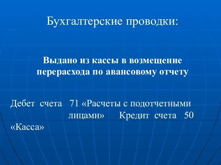 Бухгалтерские проводки: Выдано из кассы в возмещение перерасхода по авансовому отчету