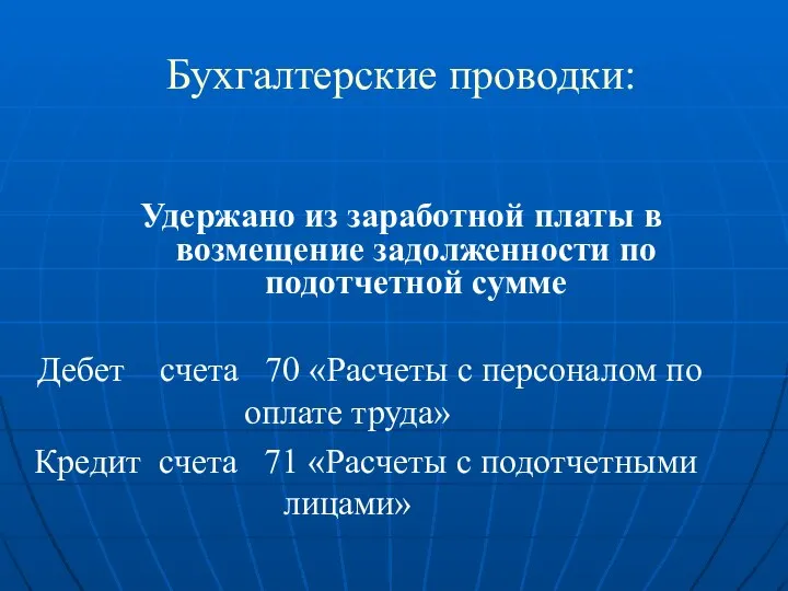 Бухгалтерские проводки: Удержано из заработной платы в возмещение задолженности по подотчетной