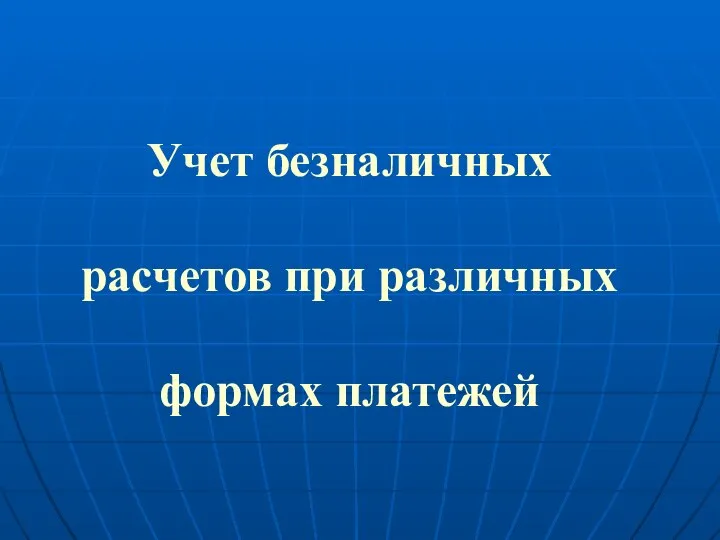 Учет безналичных расчетов при различных формах платежей