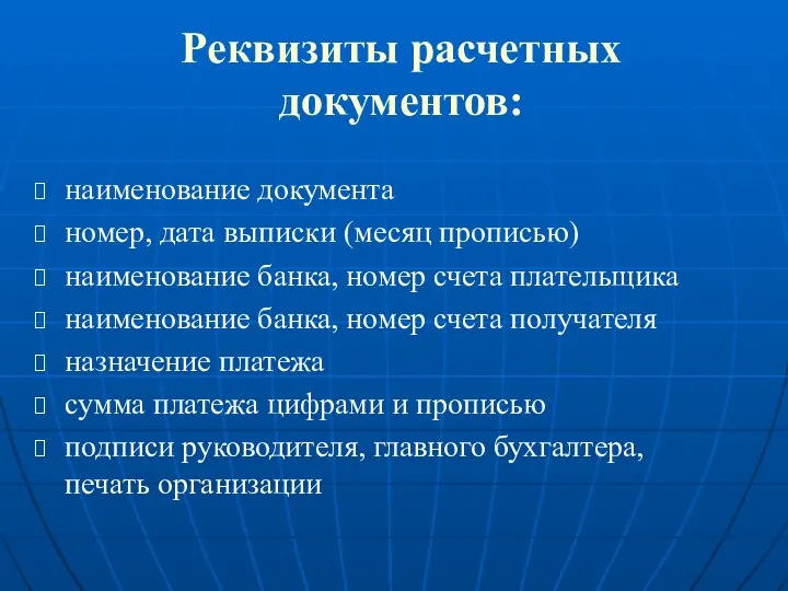 Реквизиты расчетных документов: наименование документа номер, дата выписки (месяц прописью) наименование