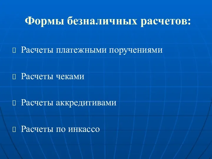 Формы безналичных расчетов: Расчеты платежными поручениями Расчеты чеками Расчеты аккредитивами Расчеты по инкассо