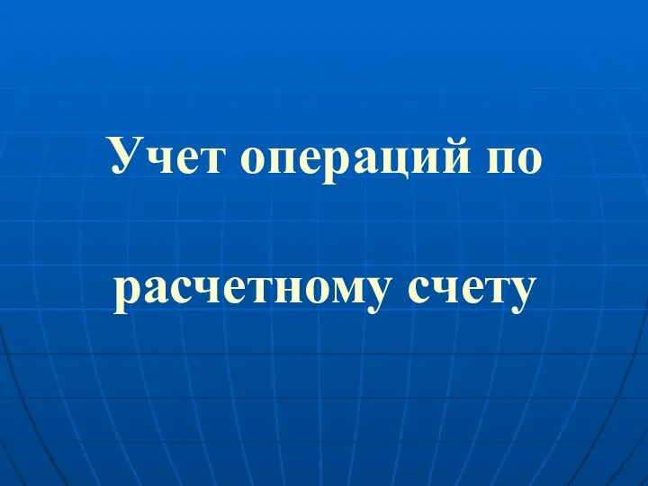 Учет операций по расчетному счету